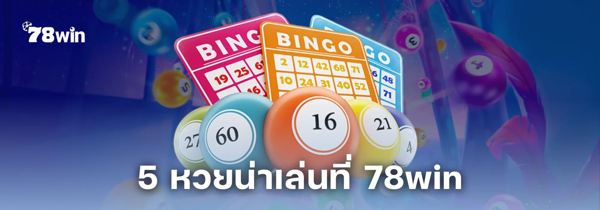 5 หวยน่าเล่นที่ 78win Lotto ที่คอหวยตัวจริงไม่ควรพลาด