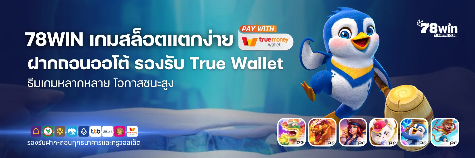 78WIN เกมสล็อตแตกง่าย