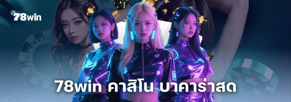 78win คาสิโน บาคาร่าสด เสิร์ฟเกมครบทุกแนว จากค่ายชั้นนำระดับโลก