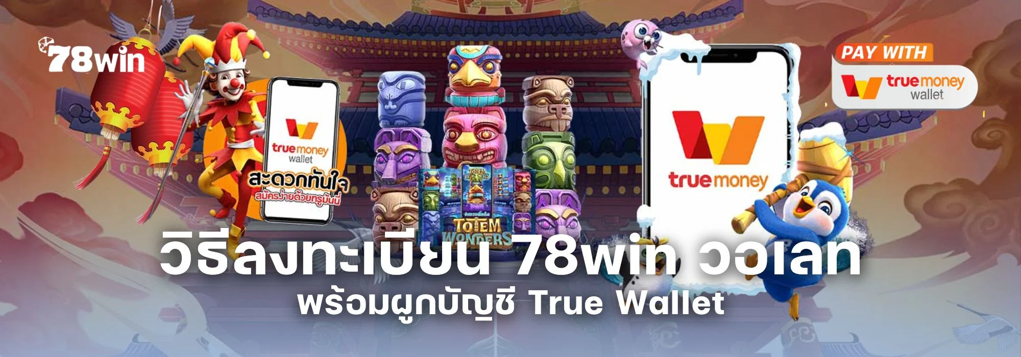 วิธีลงทะเบียน 78win วอเลท และผูกบัญชี True Wallet อย่างละเอียด มือใหม่ก็ทำได้