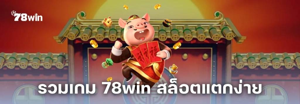 รวมเกม 78win สล็อตแตกง่าย อัตราการจ่ายสูง โบนัสแตกบ่อยที่สุด
