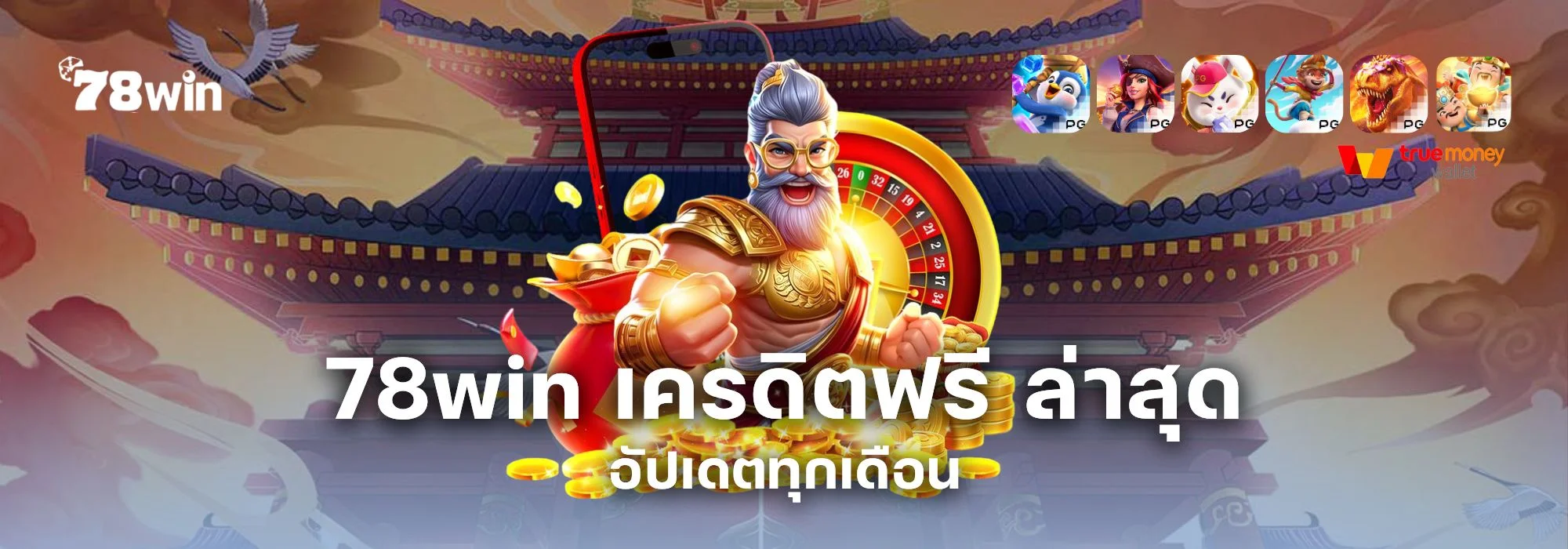 รวมโปรโมชั่น 78win เครดิตฟรี ล่าสุด อัปเดตทุกเดือน