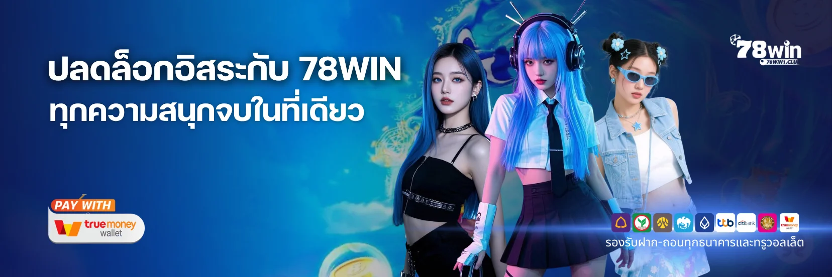 เกมเดิมพันครบวงจรทุกความสนุกจบในที่เดียวที่ 78WIN​