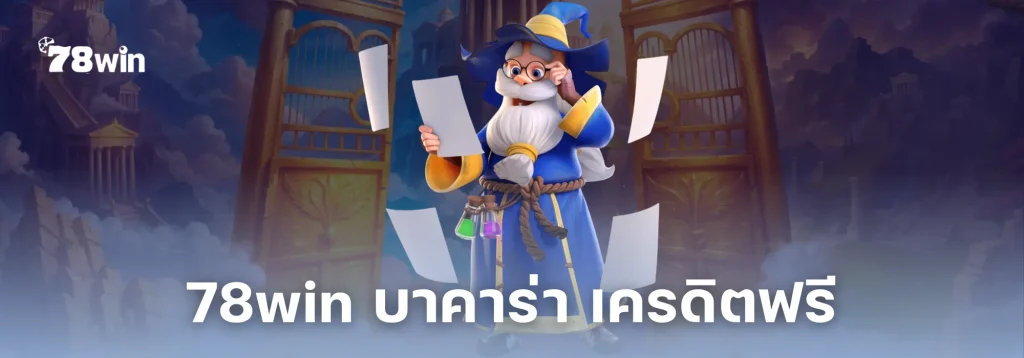 78win บาคาร่า เครดิตฟรี