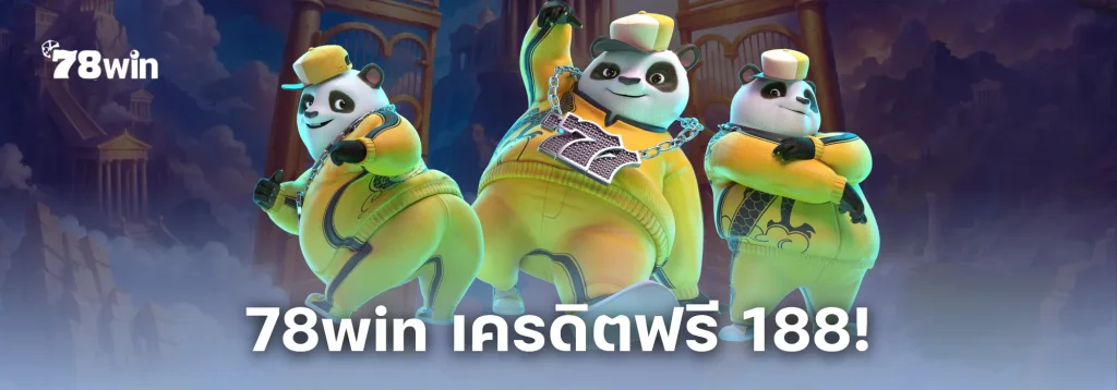 78win เครดิตฟรี 188