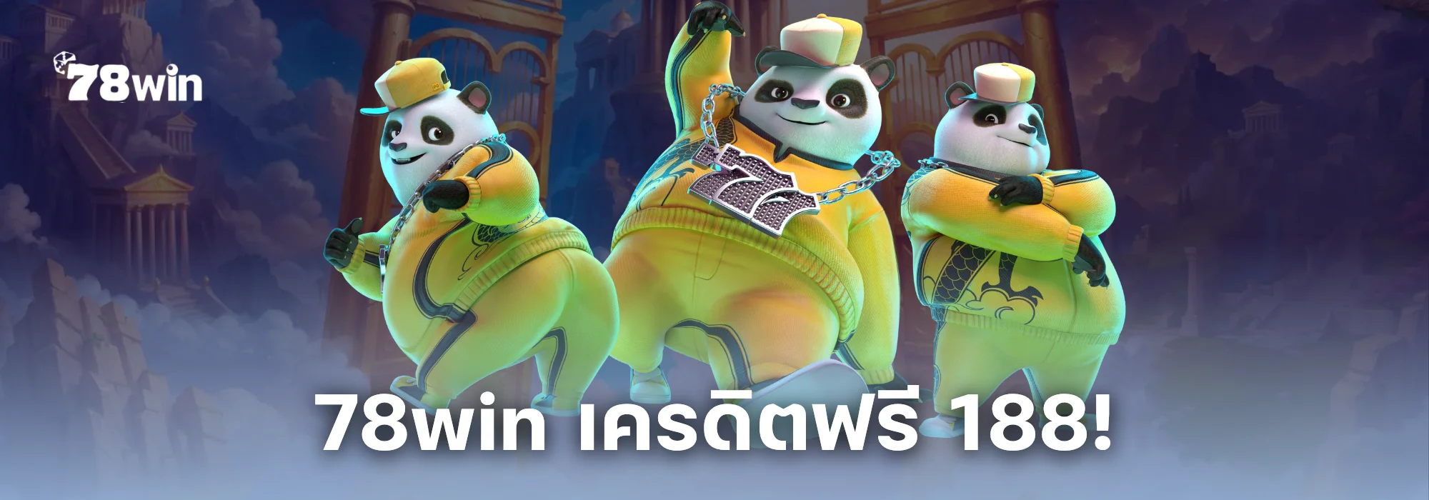 78win เครดิตฟรี 188! สมัครสมาชิกใหม่ รับทันที