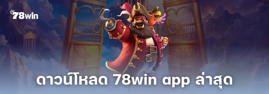 ดาวน์โหลด 78win app