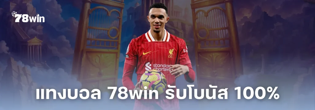 แทงบอล 78win