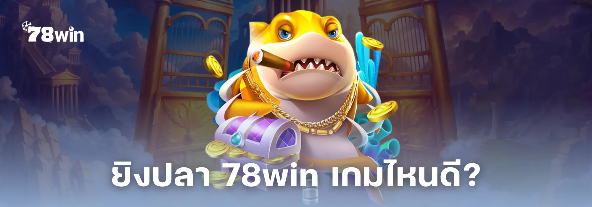ยิงปลา 78win เกมไหนดี? 3 เกมยิงปลาที่บอสแตกไว ปลาตายง่ายที่สุด