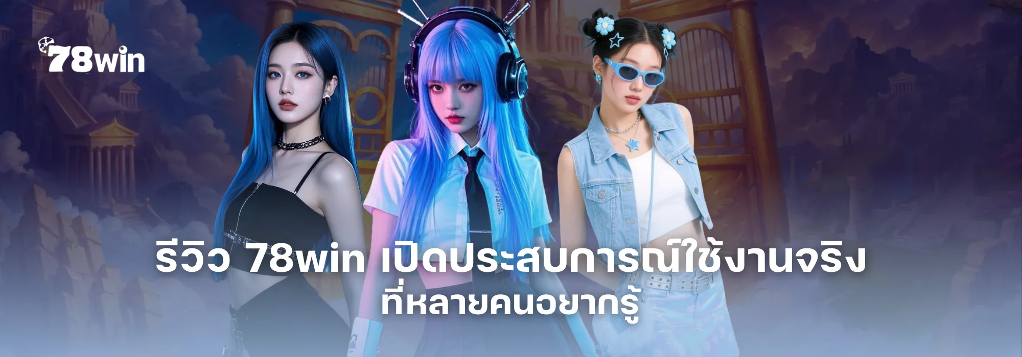 รีวิว 78win เปิดประสบการณ์ใช้งานจริงที่หลายคนอยากรู้